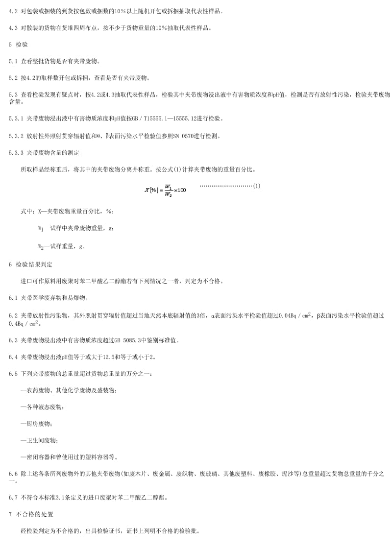 [商检标准]-SN 0625.1-1997 进口可作原料用废塑料检验规程 聚对苯二甲酸乙二醇酯(PET)废料(试行).pdf_第2页