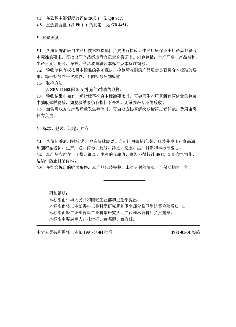 [轻工标准]-QBT 1120-1991 食品添加剂 八角茴香油.pdf_第2页