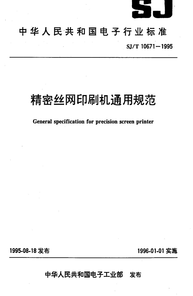 [电子标准]-SJT10671-1995.pdf_第1页