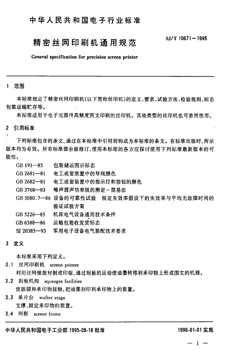 [电子标准]-SJT10671-1995.pdf_第3页