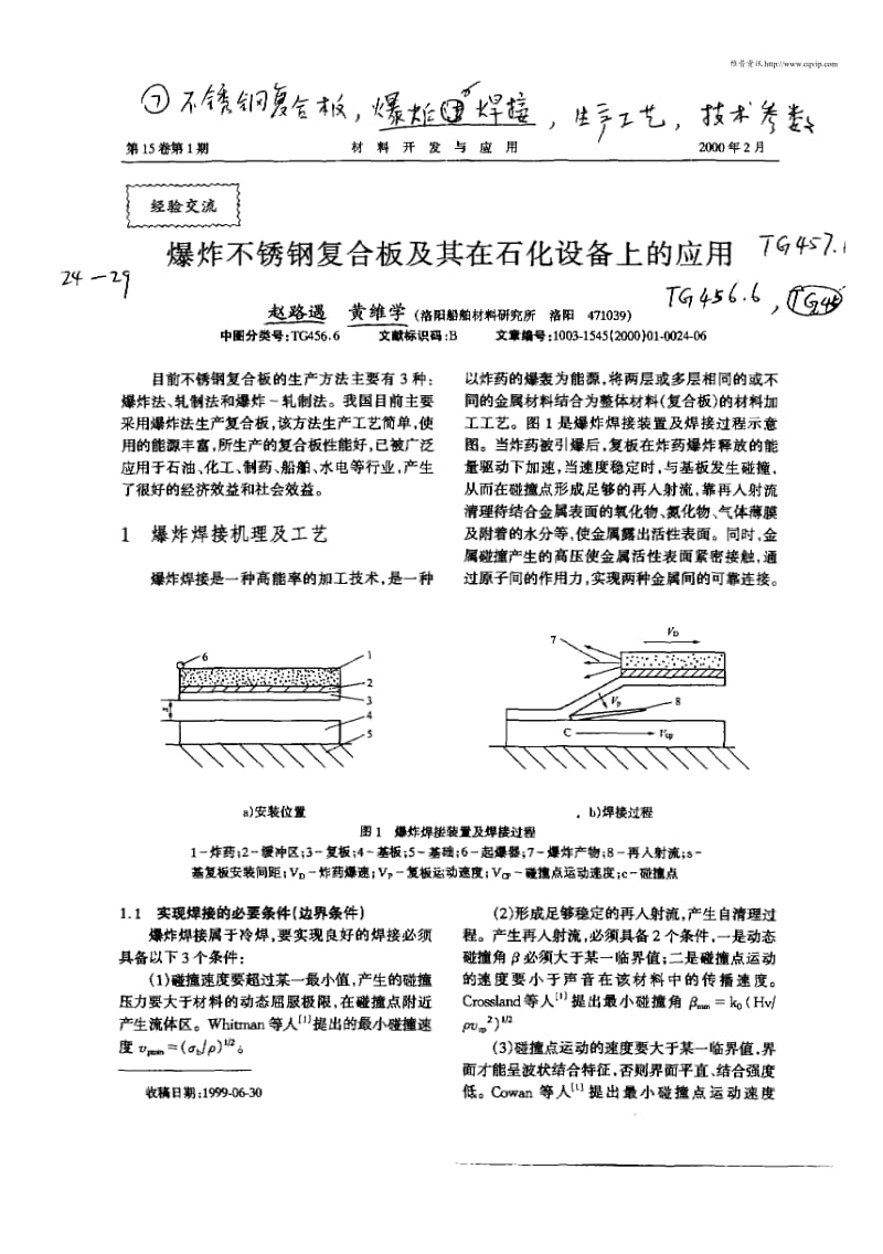 爆炸不锈钢复合板及其在石化设备上的应用.pdf_第1页