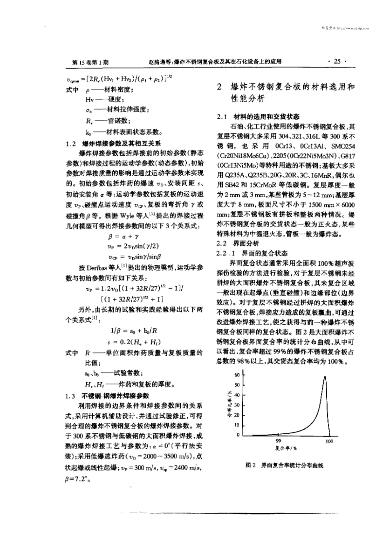 爆炸不锈钢复合板及其在石化设备上的应用.pdf_第2页