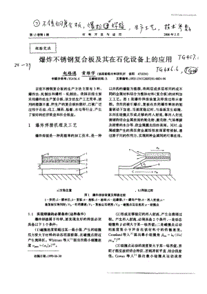 爆炸不锈钢复合板及其在石化设备上的应用.pdf