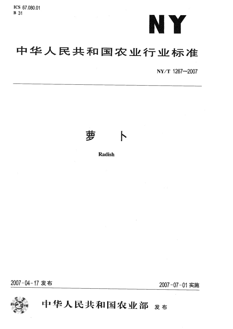 [农业标准]-NYT 1267-2007 萝卜.pdf_第1页