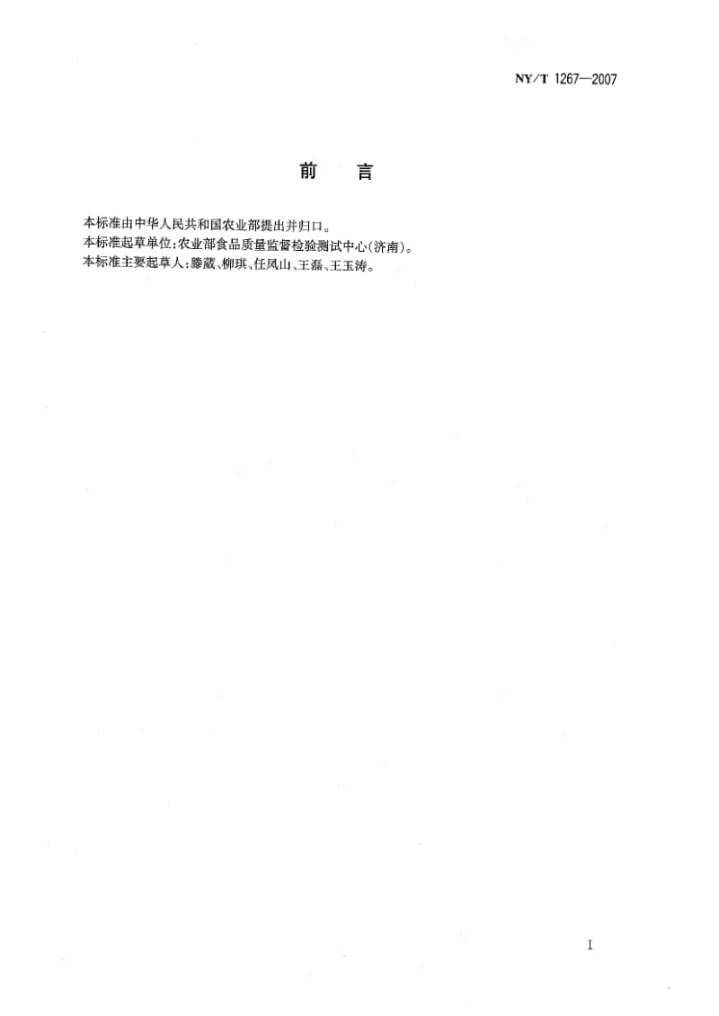 [农业标准]-NYT 1267-2007 萝卜.pdf_第2页