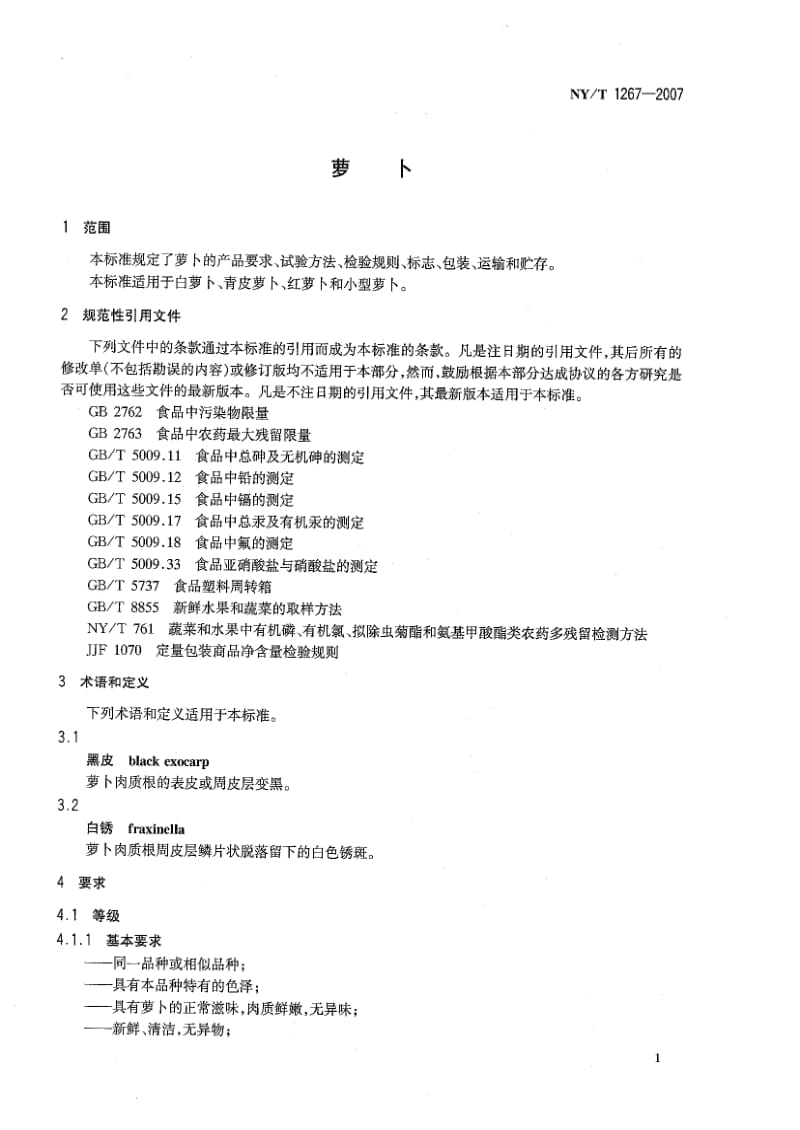 [农业标准]-NYT 1267-2007 萝卜.pdf_第3页