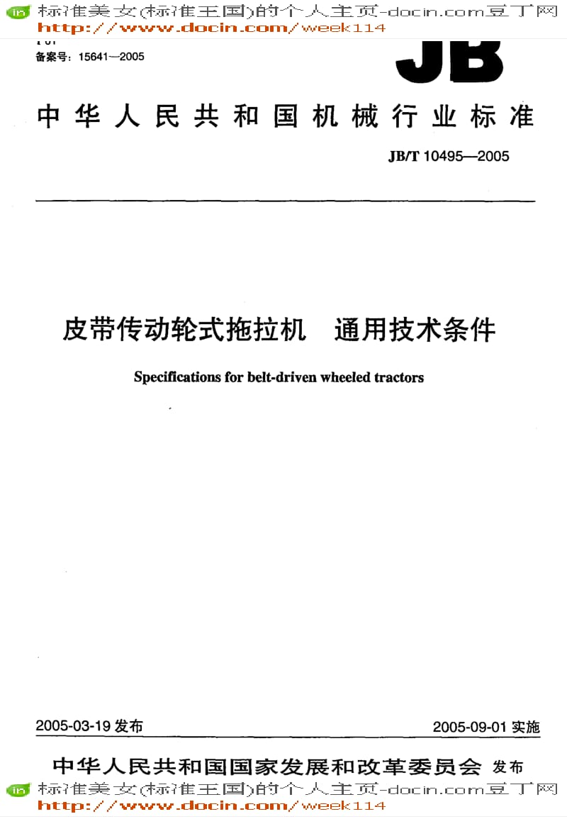 【JB机械标准】JB-T10495-2005_皮带传动轮式拖拉机通用技术条件.pdf_第1页