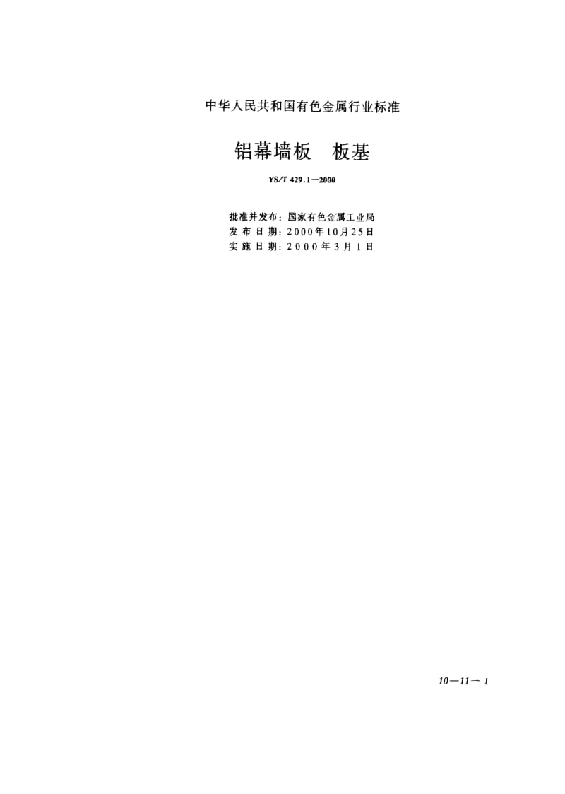 [有色冶金标准]-YST429.1-2000.pdf_第1页