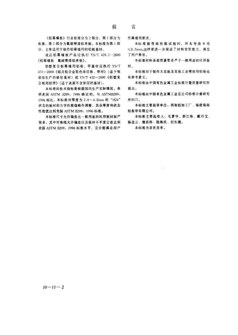 [有色冶金标准]-YST429.1-2000.pdf_第2页