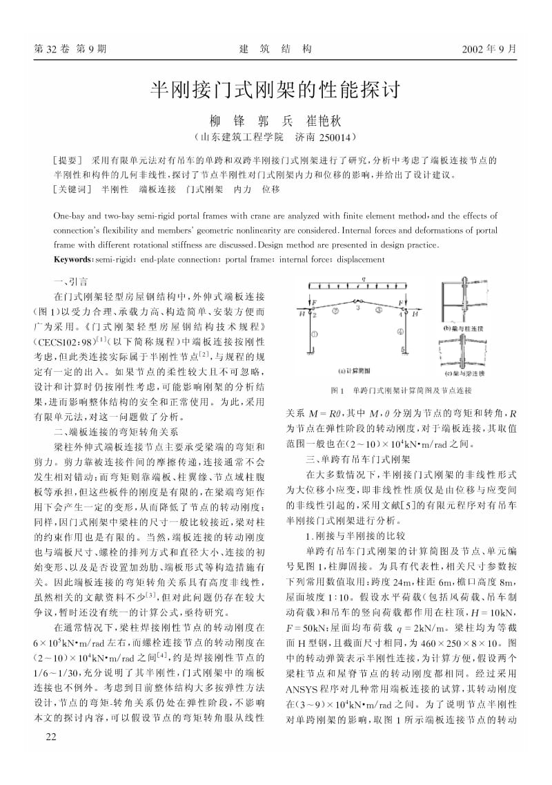 半刚接门式刚架的性能探讨.pdf_第1页