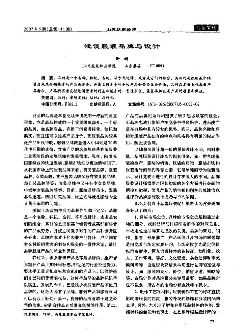 浅谈服装品牌与设计.pdf_第1页