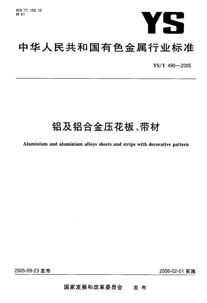 YS-T 490-2005 铝及铝合金压花板、带材.pdf.pdf_第1页