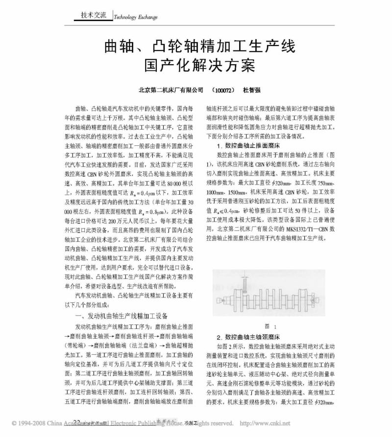 曲轴_凸轮轴精加工生产线国产化解决方案.pdf_第1页