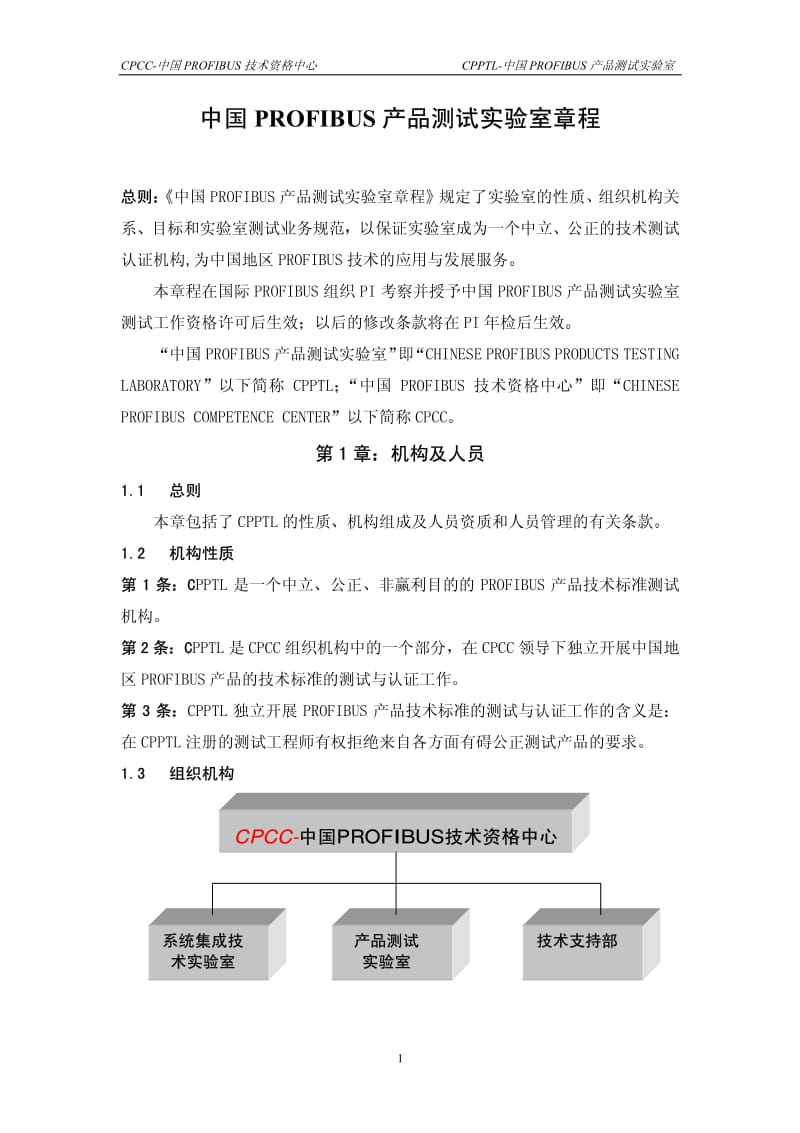 中国PROFIBUS 产品测试实验室章程1.pdf_第2页