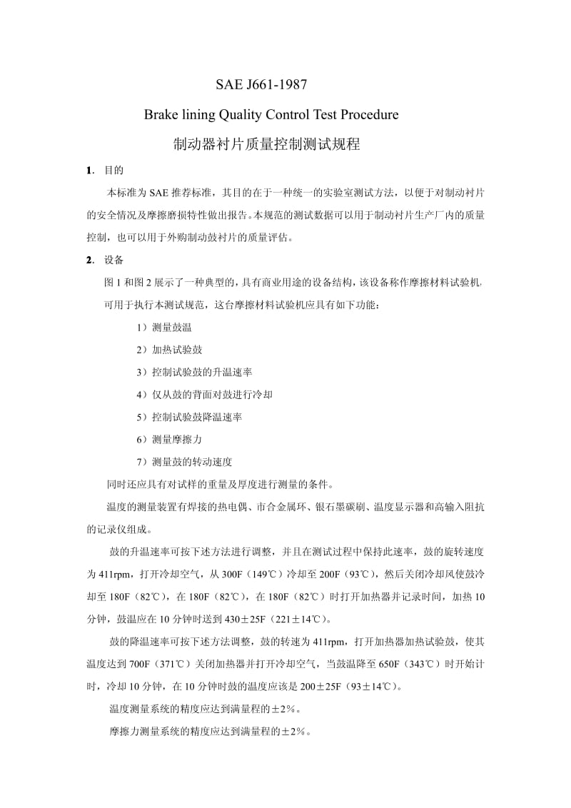 SAE J661-1987 中文版 制动器衬片质量控制测试规程.pdf_第1页