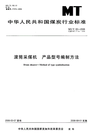 MT-T 83-2006 滚筒采煤机 产品型号编制方法.pdf.pdf