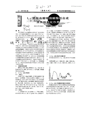 L—抗坏血酸硬脂酸酯的合成及其抗氧化作用.pdf