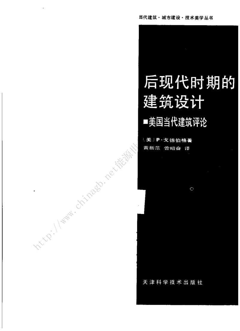 《后现代时期的建筑设计：美国当代建筑评论》 .pdf_第1页