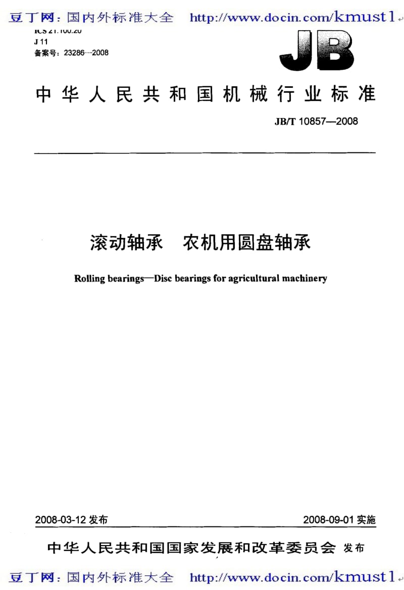 【JB机械标准大全】JBT 10857-2008 滚动轴承 农机用圆盘轴承.pdf_第1页