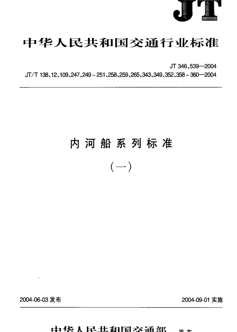 [交通标准]-JT-T 258-2004 长江运输船舶操纵性衡准.pdf_第1页