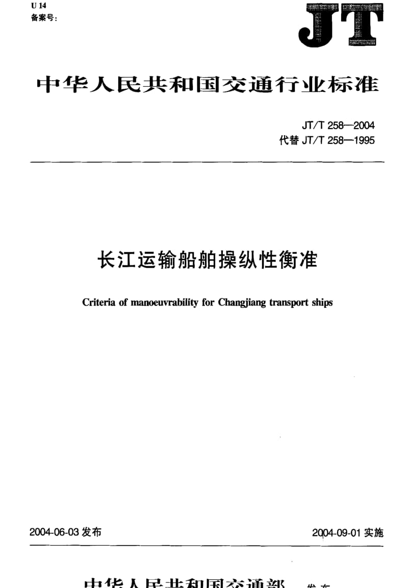 [交通标准]-JT-T 258-2004 长江运输船舶操纵性衡准.pdf_第2页