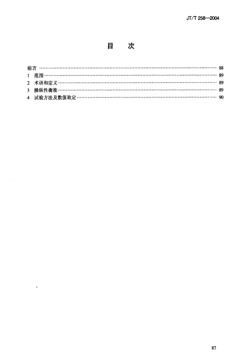 [交通标准]-JT-T 258-2004 长江运输船舶操纵性衡准.pdf_第3页