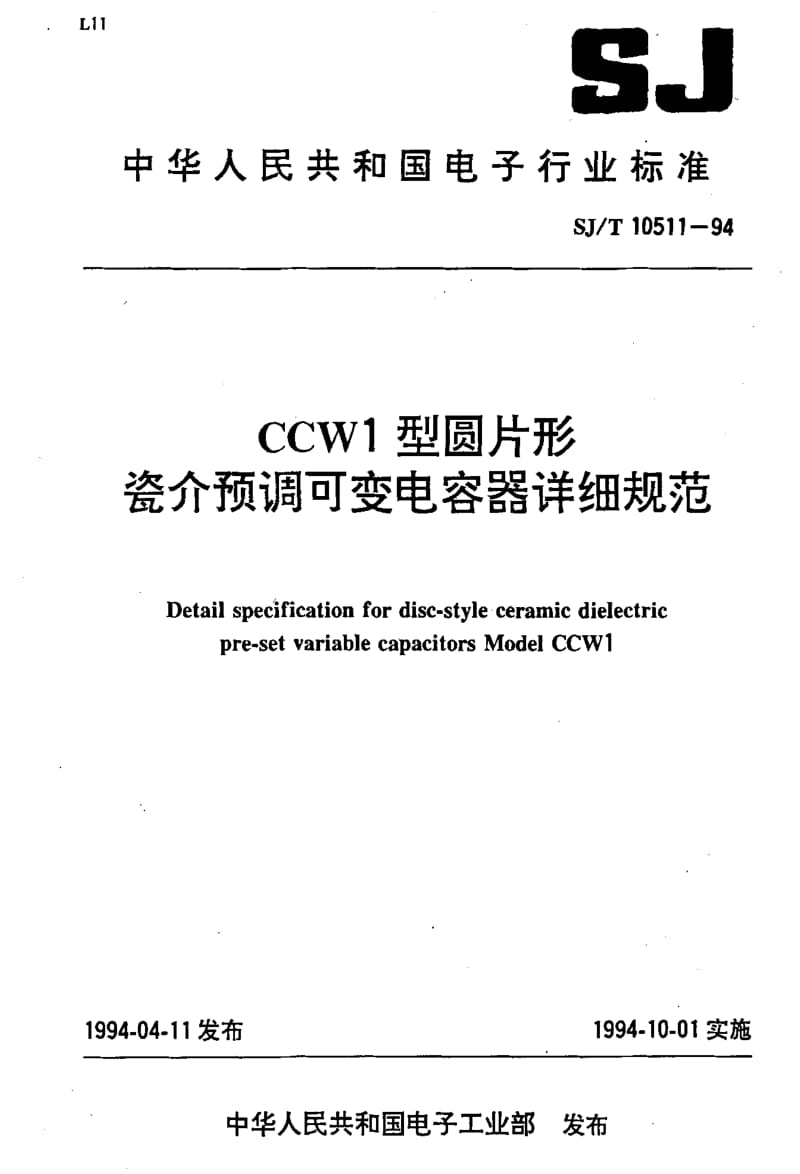 [电子标准]-SJT10511-1994.pdf_第1页