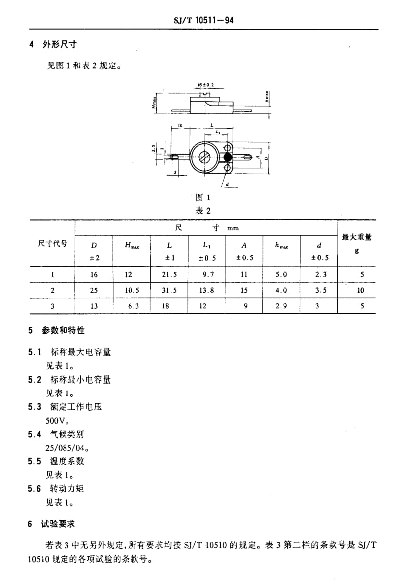 [电子标准]-SJT10511-1994.pdf_第3页