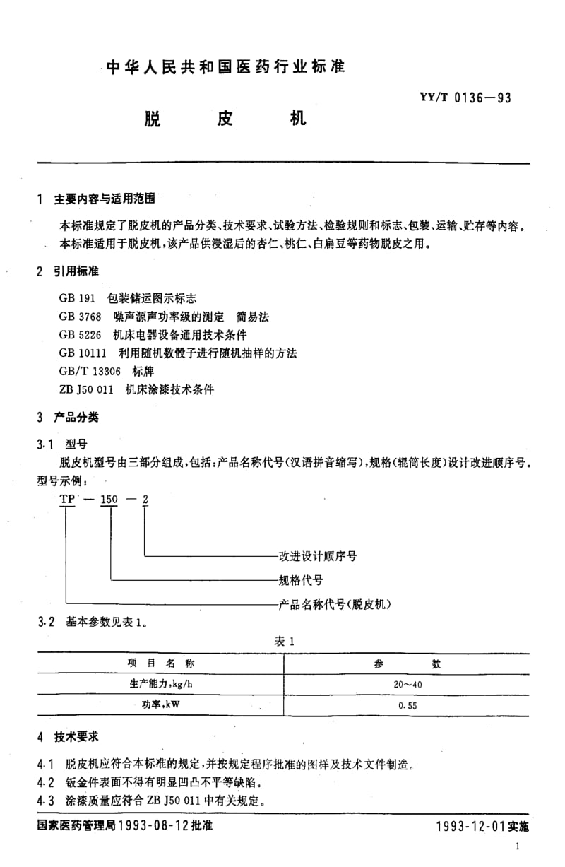 [医药标准]-YYT 0136-1993 脱皮机.pdf_第2页