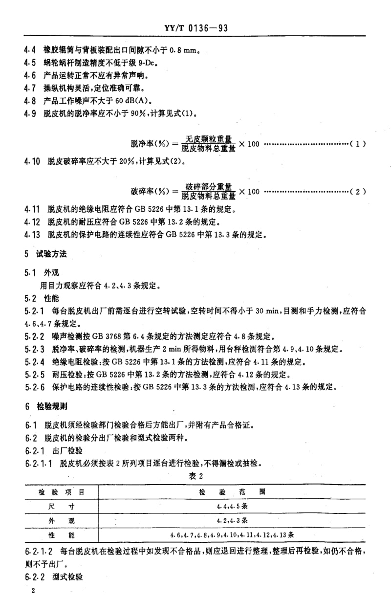 [医药标准]-YYT 0136-1993 脱皮机.pdf_第3页