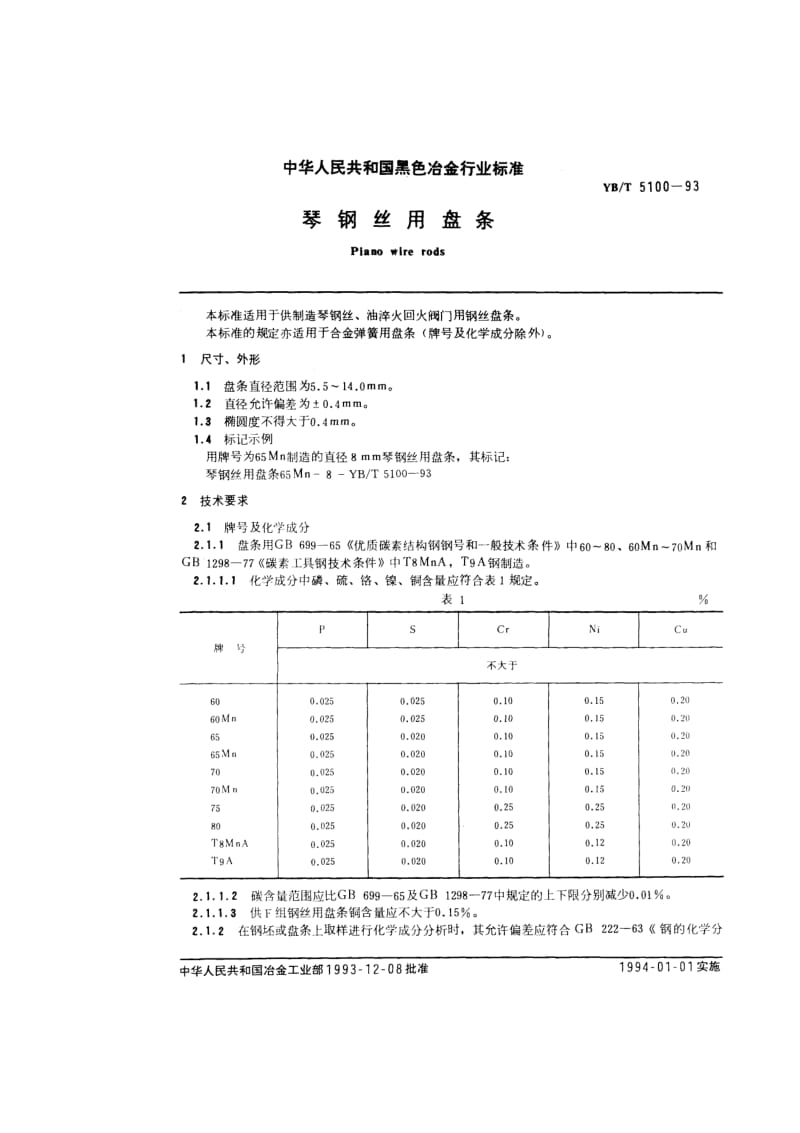 YB T 5100-1993 琴钢丝用盘条.pdf.pdf_第1页