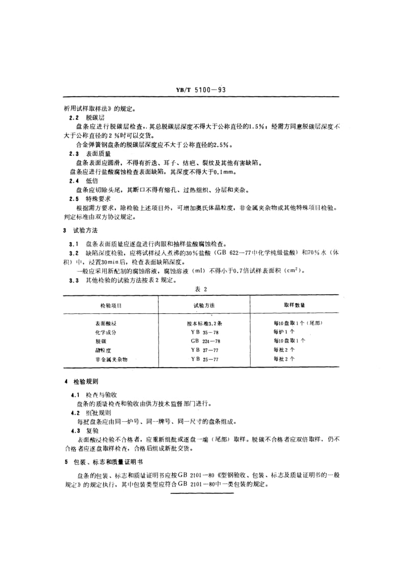 YB T 5100-1993 琴钢丝用盘条.pdf.pdf_第2页