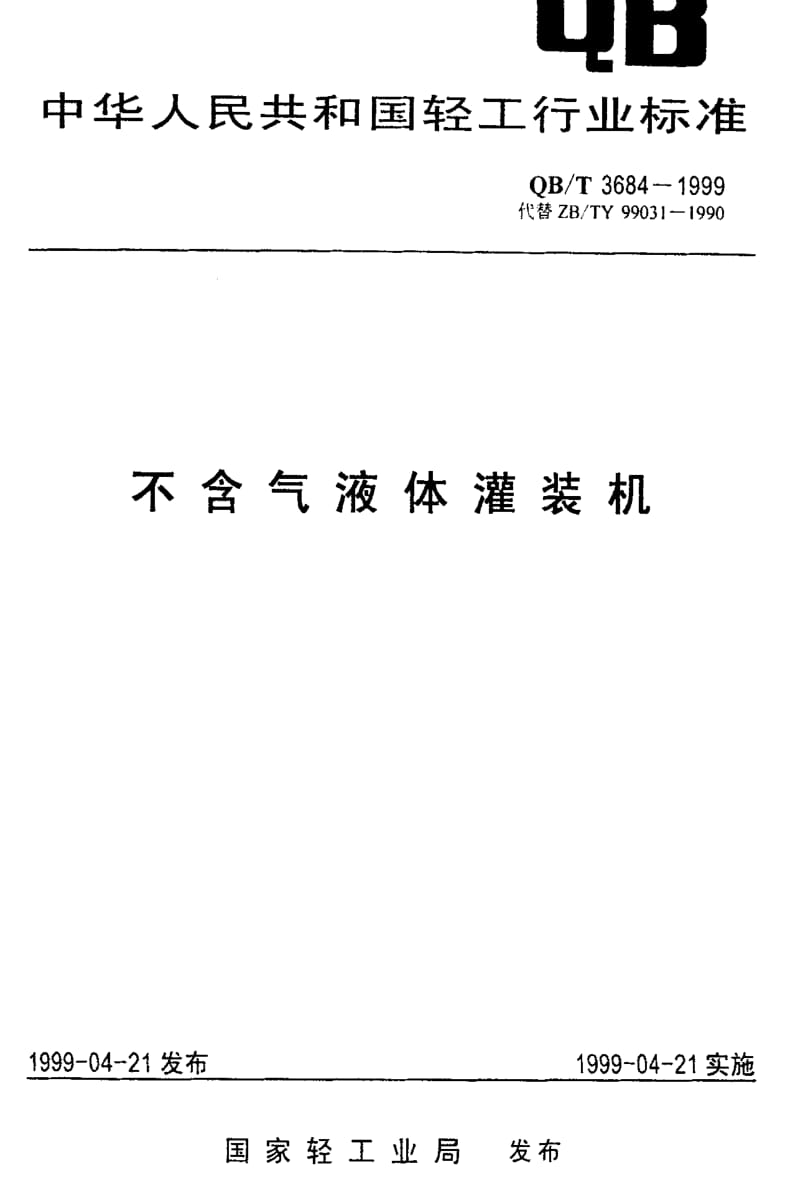 [轻工标准]-QBT 3684-1999 不含气液体灌装机.pdf_第1页