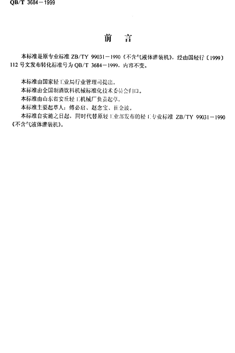 [轻工标准]-QBT 3684-1999 不含气液体灌装机.pdf_第2页