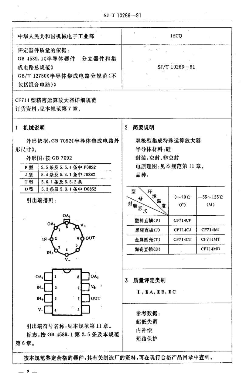 [电子标准]-SJT 10266-1991 电子元器件详细规范 半导体集成电路CF714型精密运算放大器1.pdf_第3页
