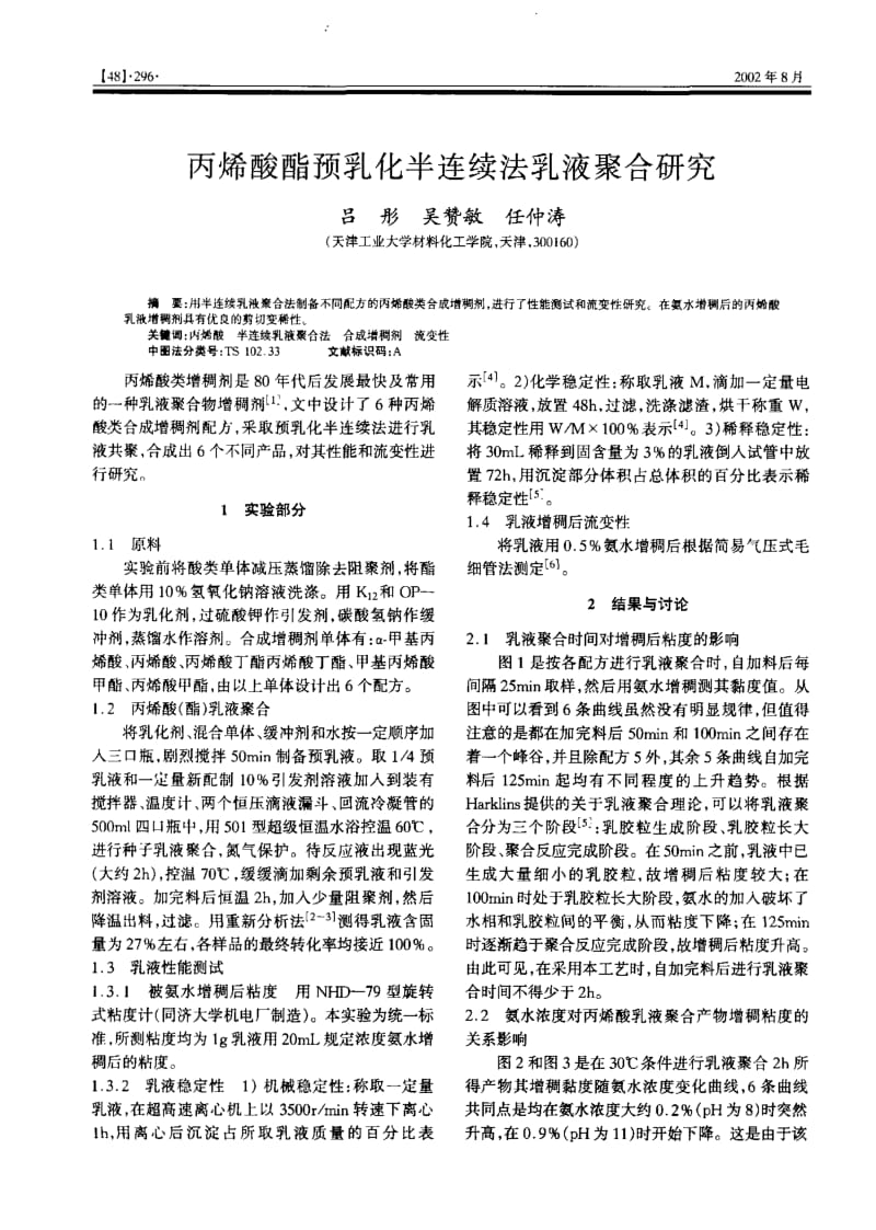 丙烯酸酯预乳化半连续法乳液聚合研究.pdf_第1页