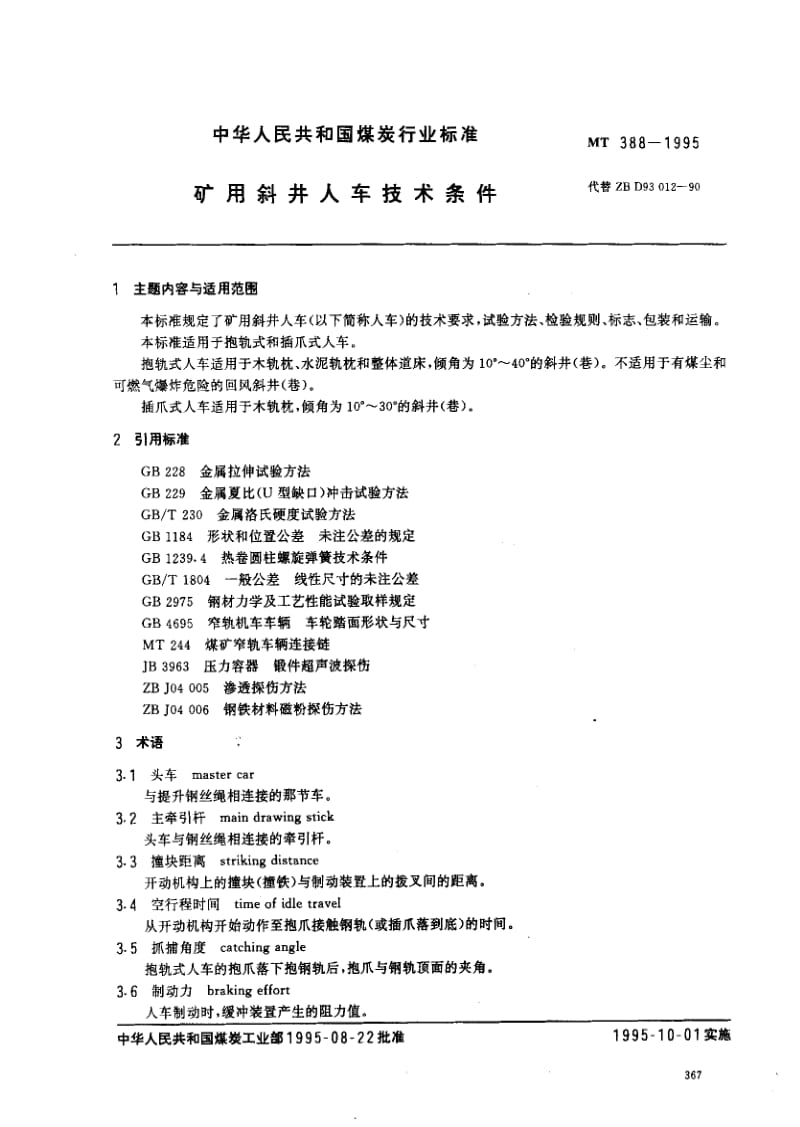 MT煤炭标准-MT388-1995.pdf_第1页