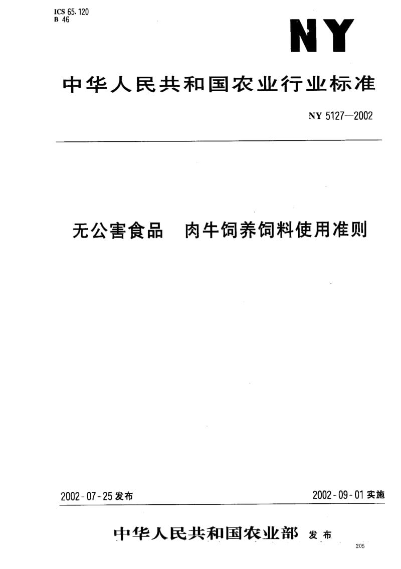 [农业标准]-NY5127-2002 无公害食品 肉牛饲养饲料使用准则.pdf_第1页