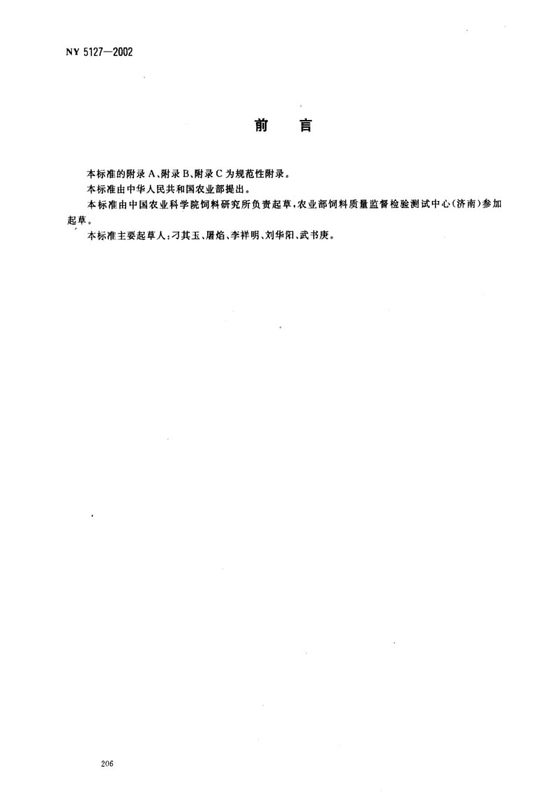 [农业标准]-NY5127-2002 无公害食品 肉牛饲养饲料使用准则.pdf_第2页