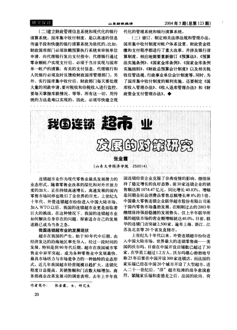 我国连锁超市业发展的对策研究.pdf_第1页