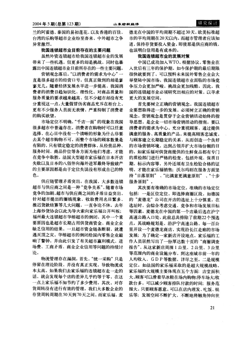 我国连锁超市业发展的对策研究.pdf_第2页