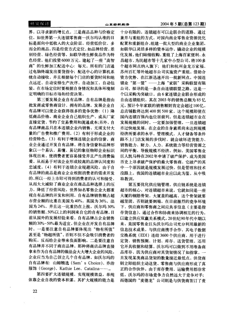 我国连锁超市业发展的对策研究.pdf_第3页