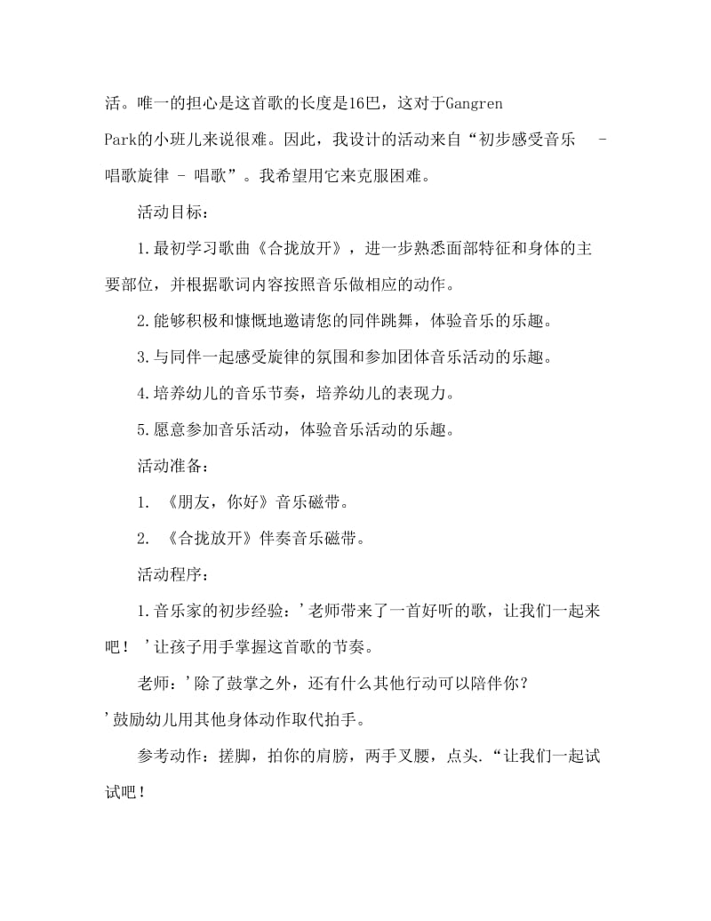 小班音乐活动教案：合拢放开教案(附教学反思).doc_第2页