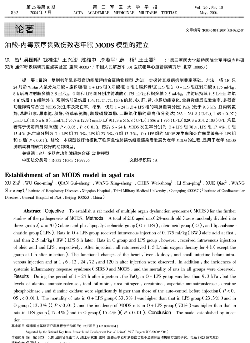 油酸-内毒素序贯致伤致老年鼠MODS模型的建立.pdf_第1页