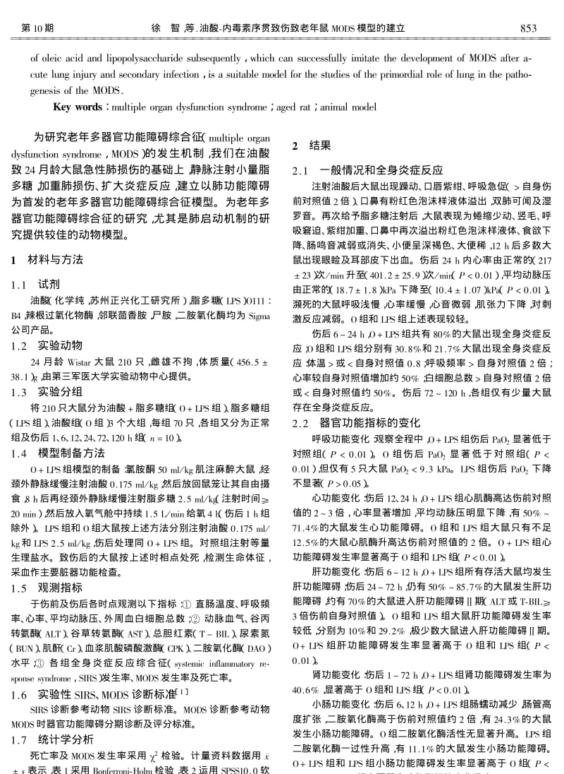 油酸-内毒素序贯致伤致老年鼠MODS模型的建立.pdf_第2页