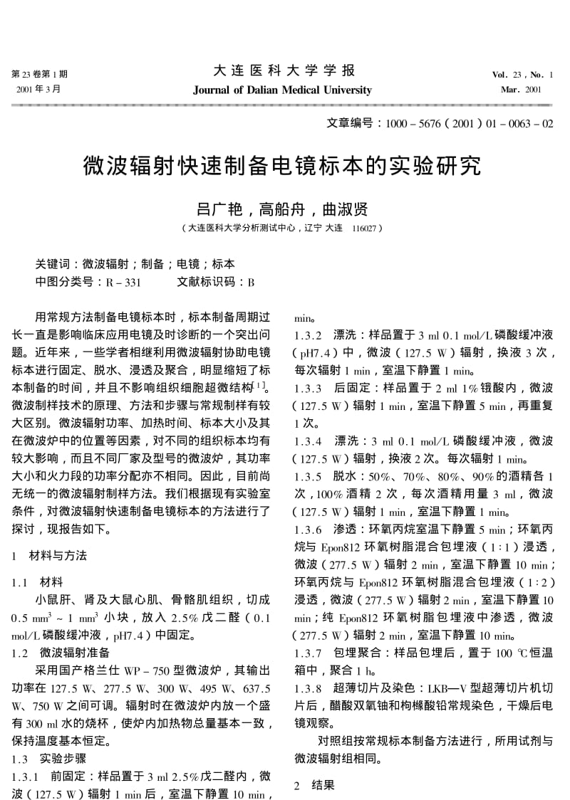 微波辐射快速制备电镜标本的实验研究.pdf_第1页