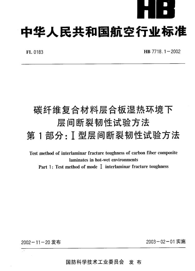 [航空工业标准]-HB 7718.1-2002 碳纤维复合材料层合板湿热环境下层间断裂韧性试验方法 第1部分：Ⅰ型层间断裂韧性试验方法.pdf_第1页