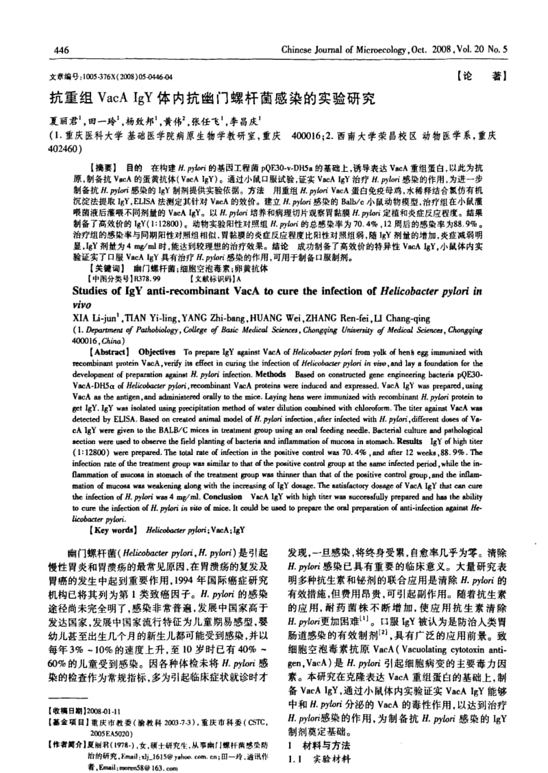 抗重组VACA IGY体内抗幽门螺杆菌感染的实验研究.pdf_第1页