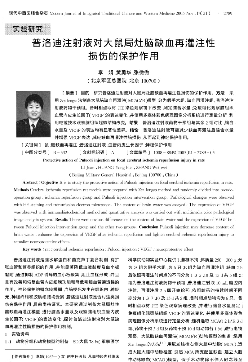 普洛迪注射液对大鼠局灶脑缺血再灌注性损伤的保护作用.pdf_第1页