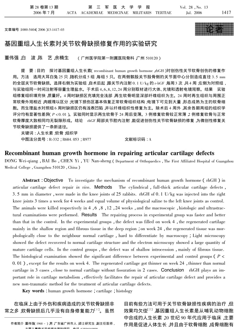 基因重组人生长素对关节软骨缺损修复作用的实验研究.pdf_第1页